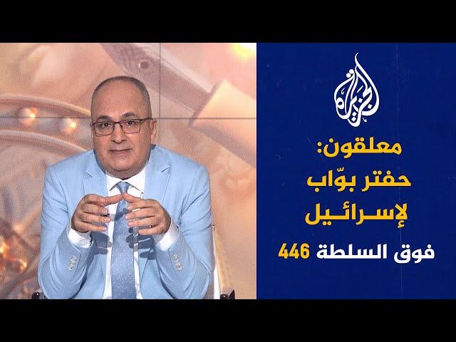 فوق السلطة 446 - إسرائيل ليست أصدق من إيرنا للأنباء