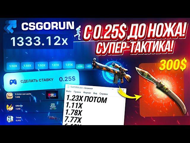 CSGORUN — c ПРОМОКОДА до НОЖА по 100% ТАКТИКЕ ОКУПА! КС ГО РАН ПРОМОКОД! CSGORUN с 0.25$ до НОЖА!