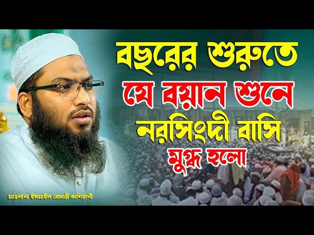 বছরের শুরুতেই যে বয়ান শুনে মুগ্ধ নরসিংদী বাসি মাওলানা ইসমাঈল বুখারী কাশিয়ানী Bangla Waz 2024