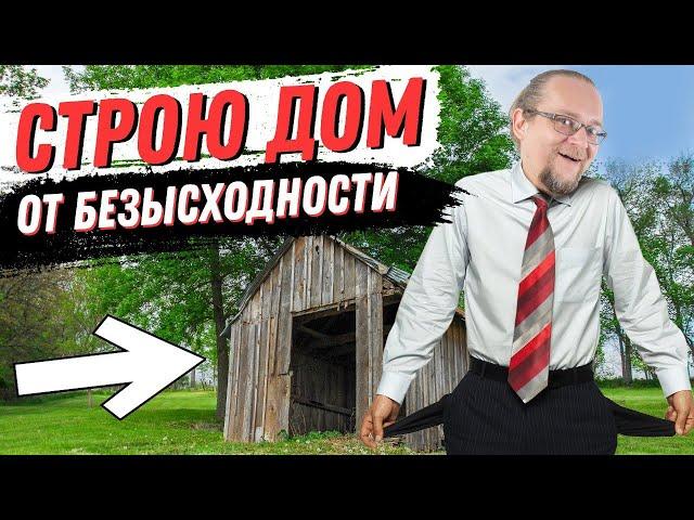 СТРОЮ ДОМ от безысходности | Советы самостройщику