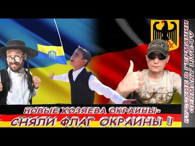 НОВЫЕ ХОЗЯЕВА ОКРАИНЫ  - СНЯЛИ ФЛАГ ОКРАИНЫ !