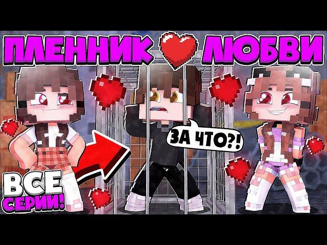 ПЛЕННИК ЛЮБВИ В МАЙНКРАФТ! ВСЕ СЕРИИ ПОДРЯД! ФИЛЬМ! 1 ЧАСТЬ