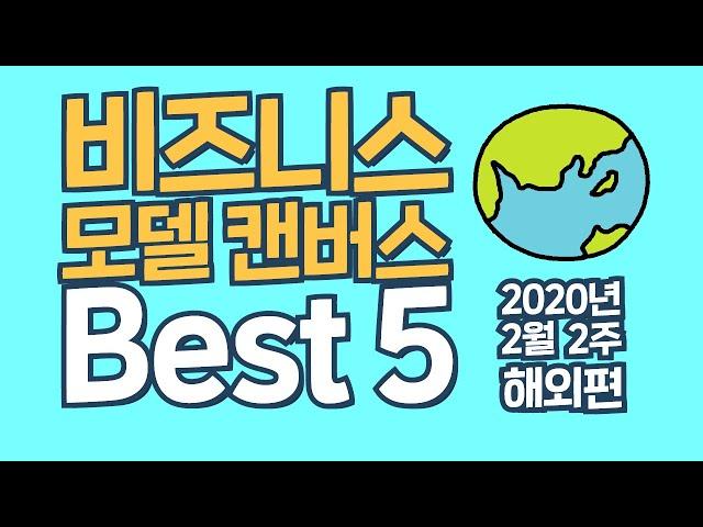 예비창업자를 위한 비즈니스 모델 파헤치기 Best5 해외편 2020년 2월 2주