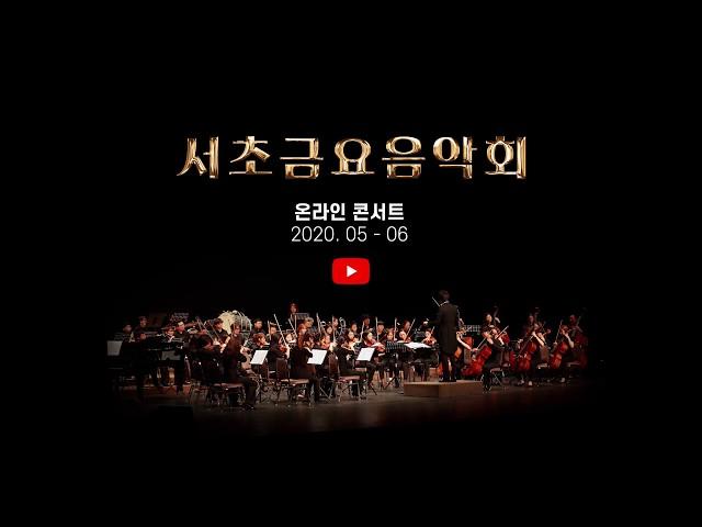 서초금요음악회 온라인 콘서트