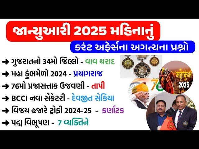 January Current Affairs 2025 | January 2025 Monthly Current Affairs | Current Affairs in Gujarati