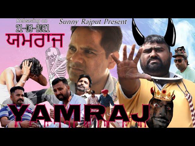 Yamraaj (Funny Movie) | Sunny Rajput | Jaj Bazigar | Sohan | Short Funny Movie | Best New Movie 2021