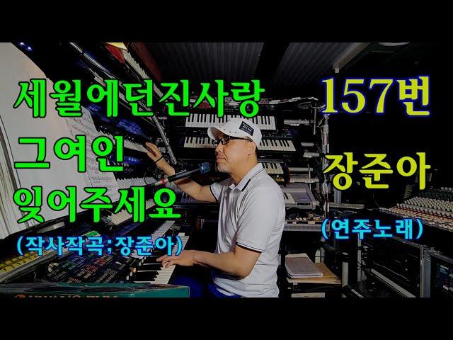 장준아.157번.전자올겐.세월에던진사랑(원곡박우철)그여인(원곡신송)잊어주세요(작사작곡.연주노래;장준아)준아기획010 8880 9498 후원하나은행360 910131 19807