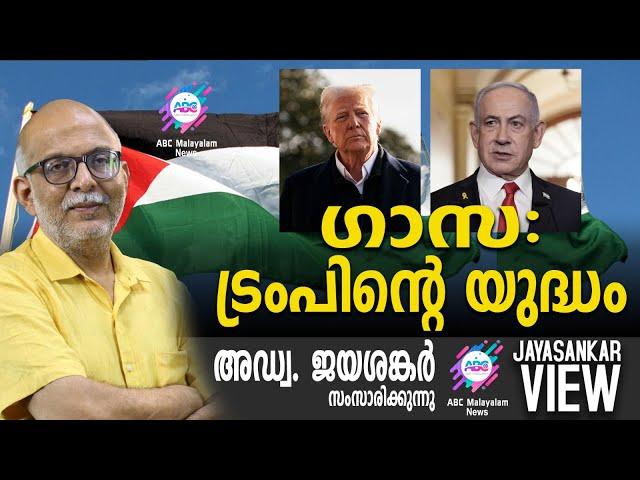 ഗാസ : ട്രംപിന്റെ യുദ്ധം | അഡ്വ. ജയശങ്കർ സംസാരിക്കുന്നു | ABC MALAYALAM NEWS | JAYASANKAR VIEW