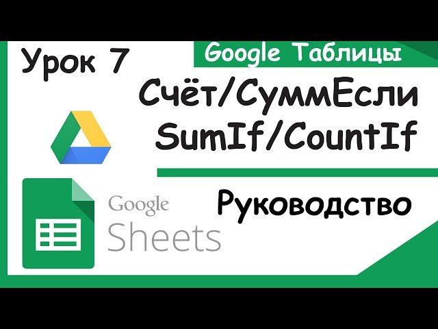 Google таблицы. Как работать с СуммЕсли(SumIf), СчётЕсли(CountIf).Урок 7.