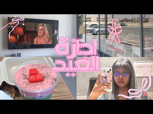 ‧₊˚ 𝄞₊˚⊹  فلوق عيد الاضحى | رحلة استرخاء مع الأصدقاء