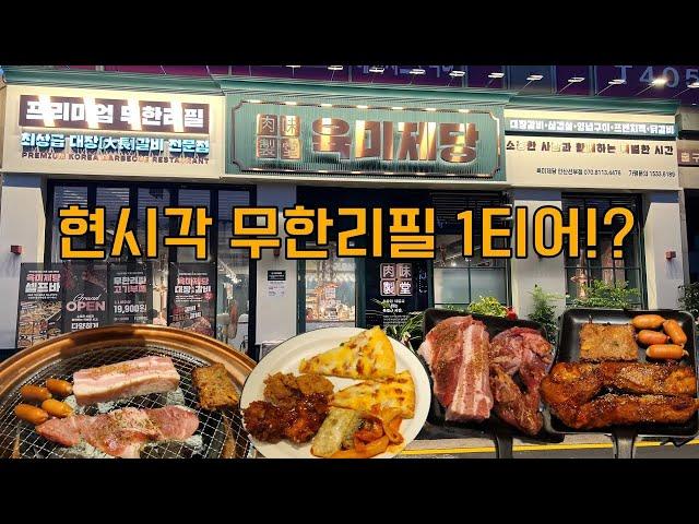 배터지게 먹어도 2만원도 안나오는 고기 무한리필 최강자가 나타났다! 최상급 대장갈비 전문점 육미제당 고기 뷔페 먹방