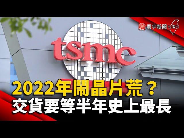 2022年鬧晶片荒？交貨要等半年史上最長 @globalnewstw