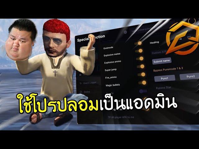 FIVEM - ใช้โปรปลอมเป็นแอดมินไปแกล้งคนในเซิฟให้กดออกเกม โครตฮา!! GTA V Roleplay