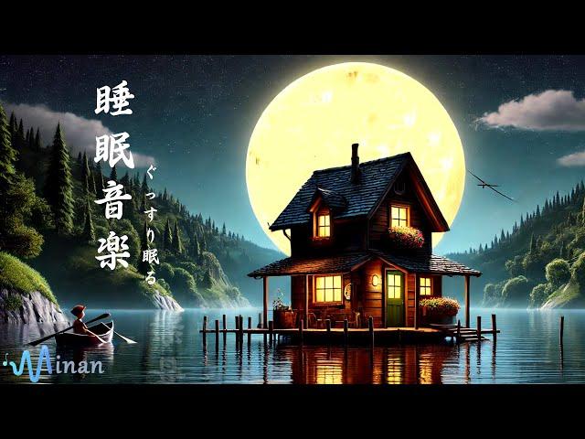 528Hz - 睡眠用bgm [ 湖の真ん中にある静かな家でぐっすり眠れます。]  本当によく眠れる睡眠音楽 | 細胞を修復する周波数と優しく癒す瞑想音楽で眠りの質を向上