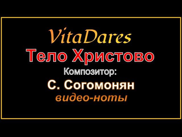 Тело Христово, С. Согомонян (На тему И. Пахебеля) (видео-ноты от ВитаДарес)