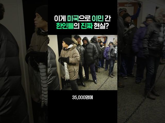 충격적인 미국 이민 한인들의 현실, 한인 저소득층 역대 최다!