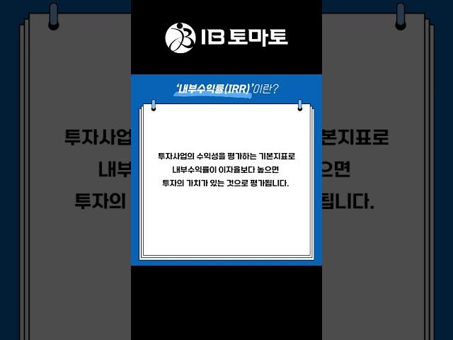 내부수익률 IRR 이란? (IB토마토 알아두면 쓸모있는 경제용어)#shorts