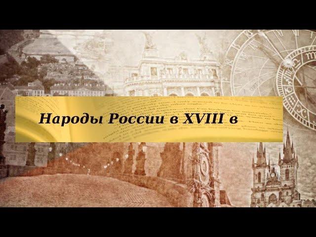 История 8 класс $25-7 Народы России в XVIIIв