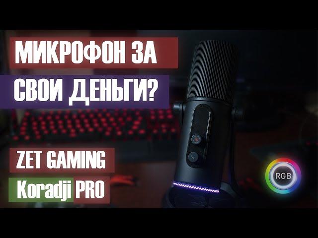 ZET GAMING Koradji PRO | САМЫЙ ЛУЧШИЙ ОБЗОР МИКРОФОНА