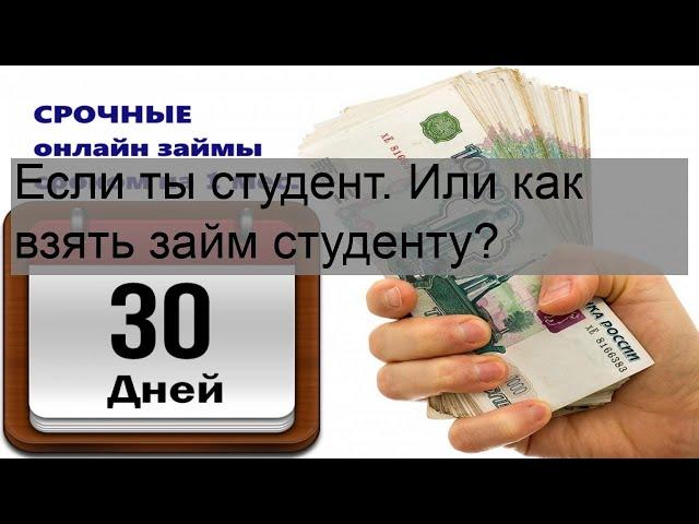 Если ты студент. Или как взять займ студенту?