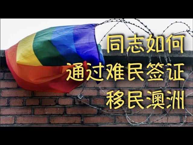 第10期 同志申请澳洲难民签证是怎样的经历 | Stories I Read about Gay Asylum in Australia