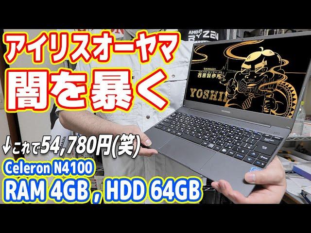 【絶対買うな】アイリスオーヤマ「新型ノートPC」の闇を暴く！