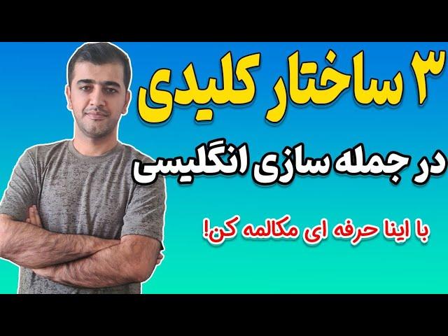 با این ساختارها جملات قوی بساز و انگلیسی ات رو بترکون