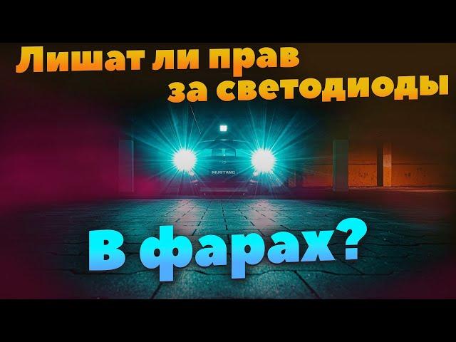 Лишат ли прав за светодиоды в фарах в 2023 году?