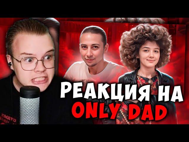 КАША СМОТРИТ - ONLY DAD - СТРАННЫЙ ОТЕЦ И ДОЧКА