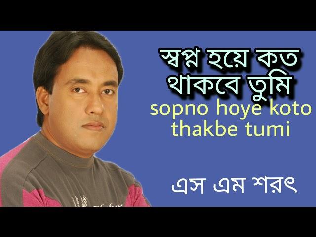 Sopno Hoye Koto Thakbe Tumi By S M Sharat Official || স্বপ্ন হয়ে কত থাকবে তুমি  এস এম শরৎ..