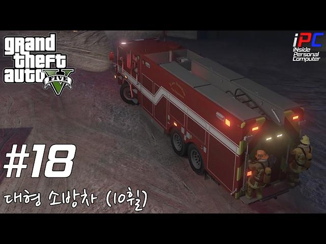 [iPC] - 대형 (10 휠) 소방차! - GTA V 비하인드 스토리 #18