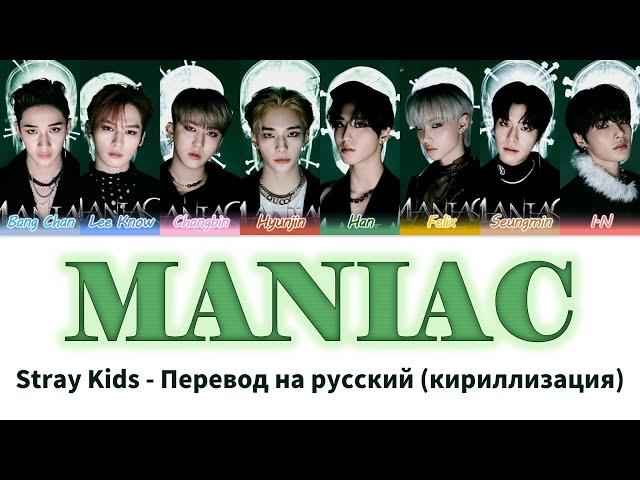 Stray Kids - MANIAC перевод на русский(Кириллизация) #стрейкидс #маниак #straykids #maniac #skz