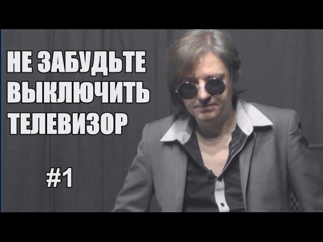Не забудьте выключить телевизор. Выпуск 1. Введение