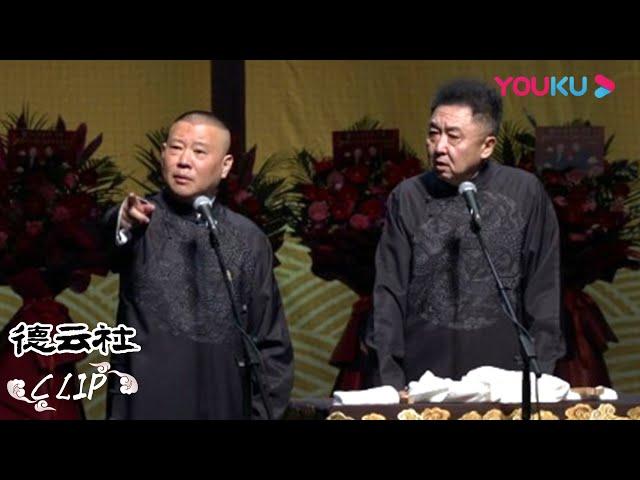 CUT：谦嫂提醒郭德纲穿秋裤，谦哥不乐意现场变脸 | 德云社郭德纲于谦合作20周年开幕庆典北展站 2020 | 侯震/郭德纲/于谦/高峰/栾云平/冯照洋/杨鹤通/孟鹤堂/周九良 | 优酷 YOUKU