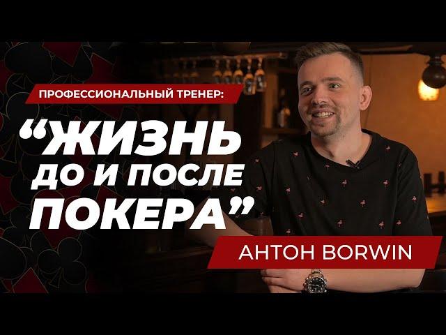 Интервью Антон Borwin | Из милиции в профессиональный покер.