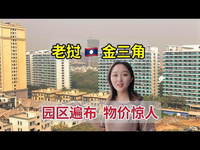 老挝金三角，全是中国人，这里只收人民币，物价比肩香港，到处是园区