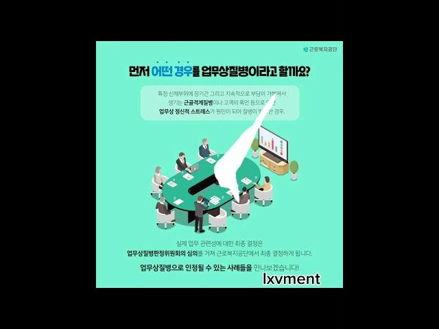 나도 산재보험 받을 수 있을까? 업무상질병 사례를 알아봅시다 #근로복지공단 #산재보험