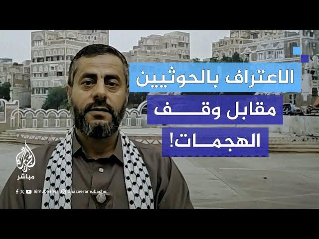 عضو المكتب السياسي للحـ.ـوثـيـين: أمريكا عرضت علينا الاعتراف بحكومة #صنعاء مقابل وقف الهجمات