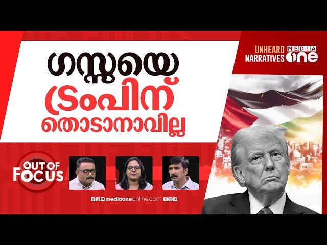 ഗസ്സ ഒഴിപ്പിക്കാൻ ട്രംപ് | Trump asks Arab nations to help in Gaza ‘clean out’ plan | Out Of Focus