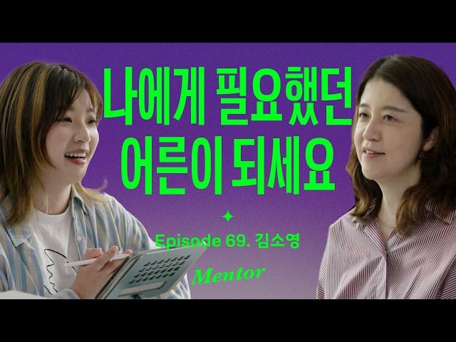 한때 어린이였던 모든 어른들에게 (with 김소영) | 요즘선배
