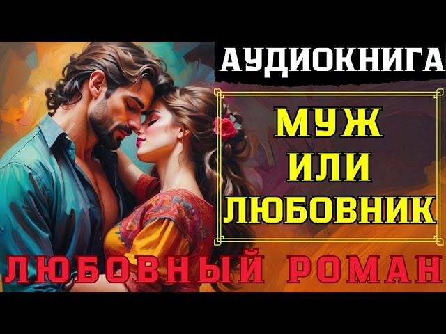 ЛЮБОВНЫЙ РОМАН: МУЖ ИЛИ ЛЮБОВНИК / СЛУШАТЬ АУДИОКНИГУ