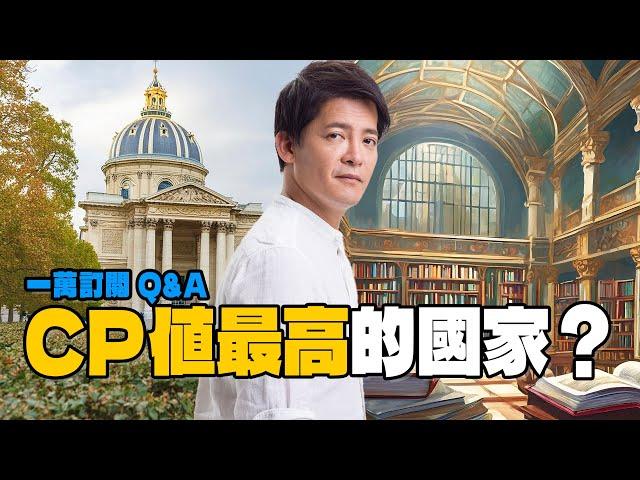 【一萬訂閱Q&A】最欠去的那種！CP值最高的國家是？ #小青書 EP.13