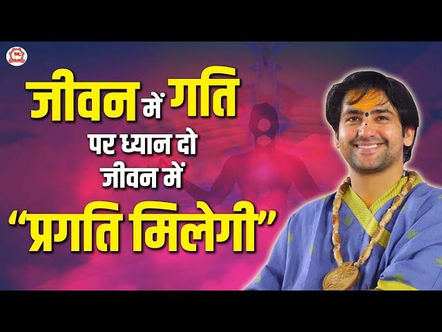 जीवन में गति पर ध्यान दो जीवन में “प्रगति मिलेगी-पूज्य सरकार | Bhiwandi (Maharashtra)