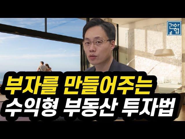 부자를 만들어 주는 수익형 부동산 투자법