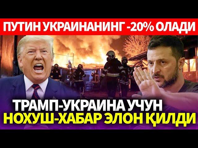 УЗБЕКИСТОН..ТРАМП-УКРАИНА УЧУН НОХУШ-ХАБАР ЭЛОН ҚИЛДИ..ПУТИН УКРАИНАНИНГ -20% ОЛАДИ