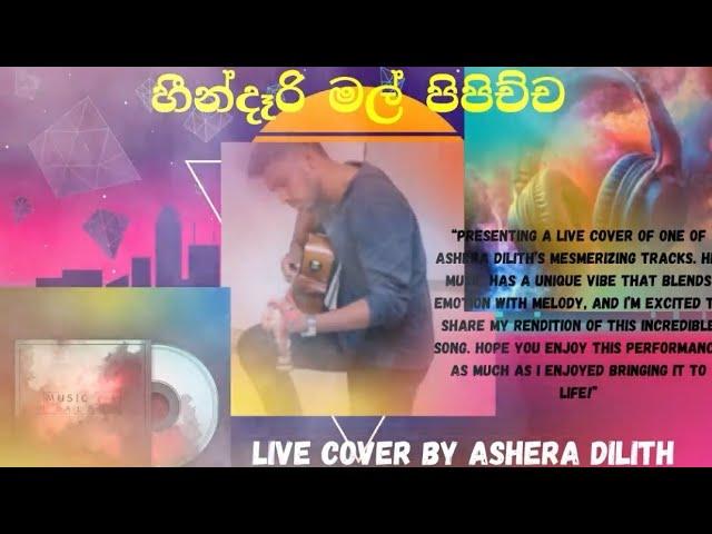 හීන්දෑරි මල් පිපිච්ච | Hindari Mal Pipichcha | Live Cover Song by Ashera Dilith