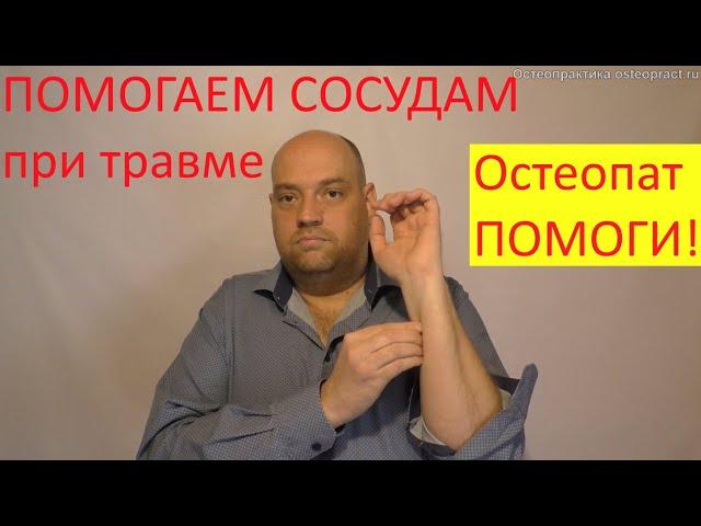 Повреждение артерий влияет на сердце и другие органы. Убираем шок сосудов, восстанавливаем кровоток