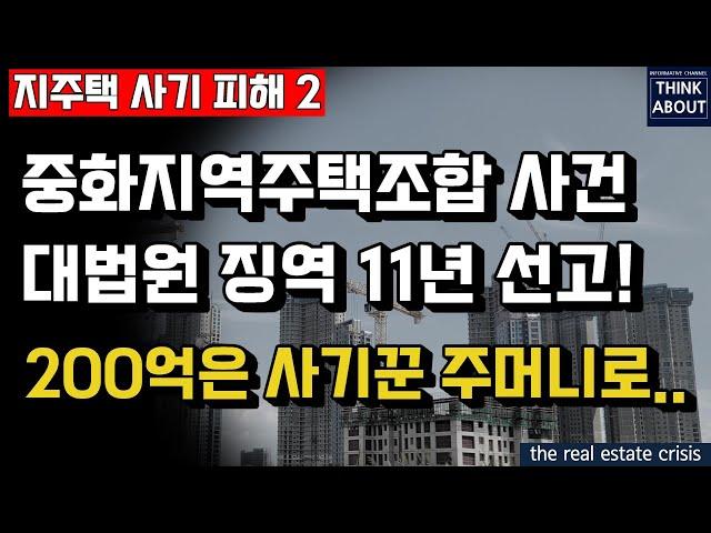 지역주택조합 200억대 사기사건, 지주택 업무대행사대표 사기혐의 대법원 최종판결, 중화지역주택조합사건, 지주택피해사례시리즈2