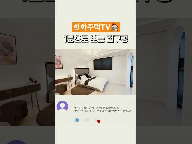 #파주빌라 #구해줘홈즈 #내집마련의꿈 #신축빌라 #주택담보대출 #shorts