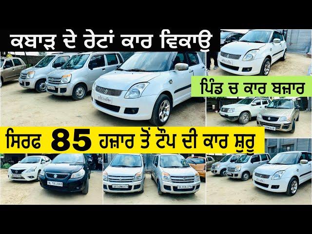 ਕਬਾੜ ਦੇ ਰੇਟ ਚ ਕਾਰਾਂ ਵਿਕਾਉ 🫨|| USED CARS IN PUNJAB @gurivlogs8377